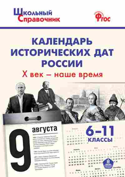 Книга Календарь исторических дат России Хв.-наше время 6-11кл. Чернов Д.И., б-2351, Баград.рф